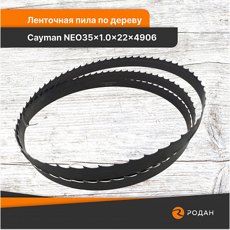 Ленточная пила по дереву Cayman NEO35x1.0x22x4906