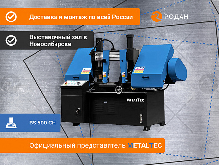 MetalTec BS 500 CH ленточнопильный станок для резки металла под углом 90°