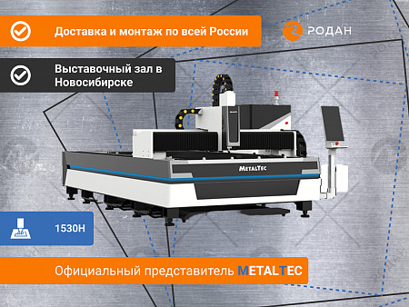 Оптоволоконный лазерный станок для резки металла MetalTec 1530H