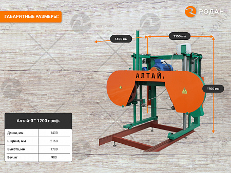 Пилорама Алтай-3™ 1200 проф