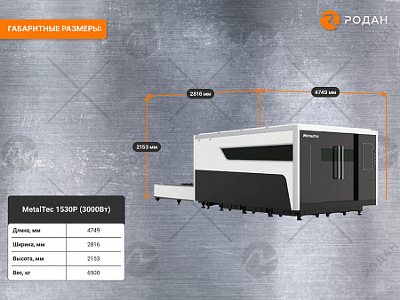 Промышленный комплекс лазерной резки MetalTec 1530P (3000Вт)