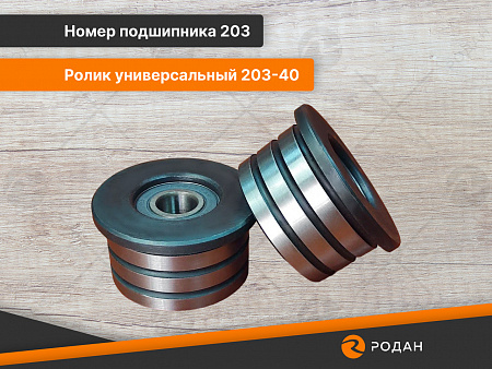Ролик универсальный 203-40