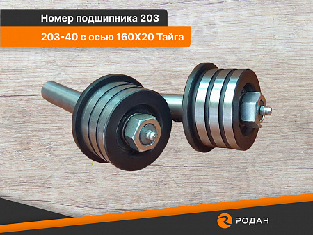 Ролик универсальный 203-40 с осью 160x20