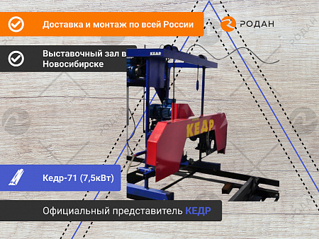 Ленточная пилорама Кедр-71 (7,5кВт)