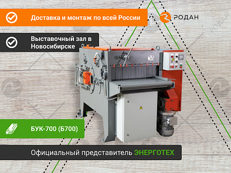 Станок многопильный БУК-700 (Б700)