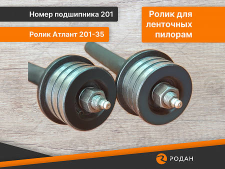 Ролик Атлант 201-35 с осью 210х20
